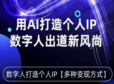 用星幻AI数字人打造个人IP，实现多种变现方式，数字人出道新风尚-百货大全
