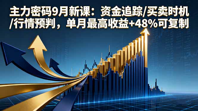 主力密码9月新课：资金追踪/买卖时机/行情预判，单月最高收益+48%可复制-百货大全