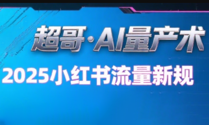 超哥·小红书AI全自动爆款视频量产术(更新9月)-百货大全