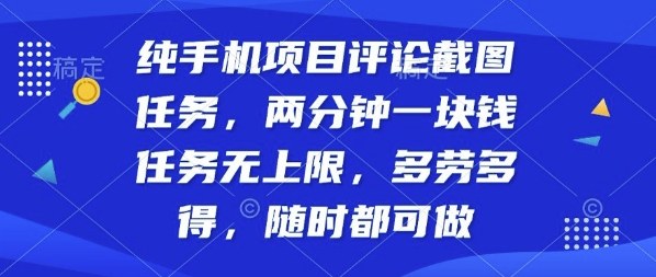 纯手机项目评论截图任务，两分钟一块钱多劳多得，随时随地都能做【揭秘】-百货大全