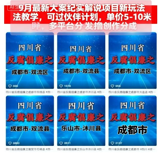 9月最新大案纪实解说项目新玩法教学，可过伙伴计划，单价5-10米，多平台分发撸创作分成-百货大全