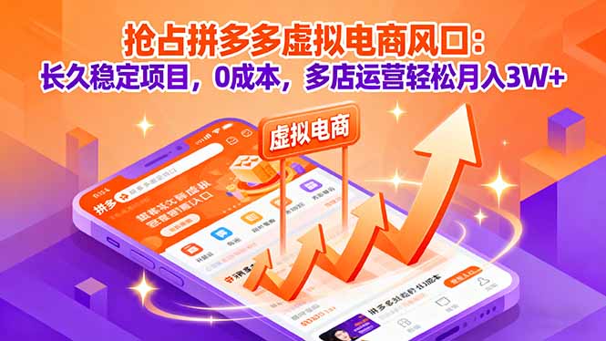抢占拼多多虚拟电商风口：长久稳定项目，0成本，多店运营轻松月入3W+-百货大全