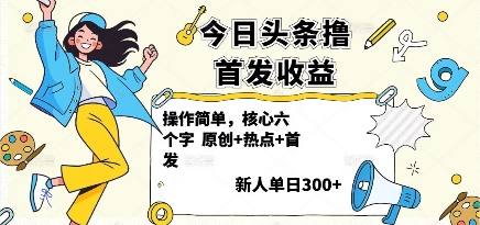今日头条撸首发玩法，操作简单，新人一天3张+-百货大全