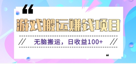 抖音快手无脑搬砖赚钱项目，小白纯手机可操作，边玩边赚钱日收益100+-百货大全