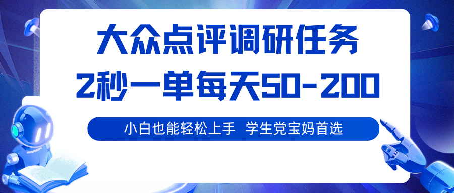 大众点评调研任务，2秒一单 每天50-200,学生党宝妈首选-百货大全