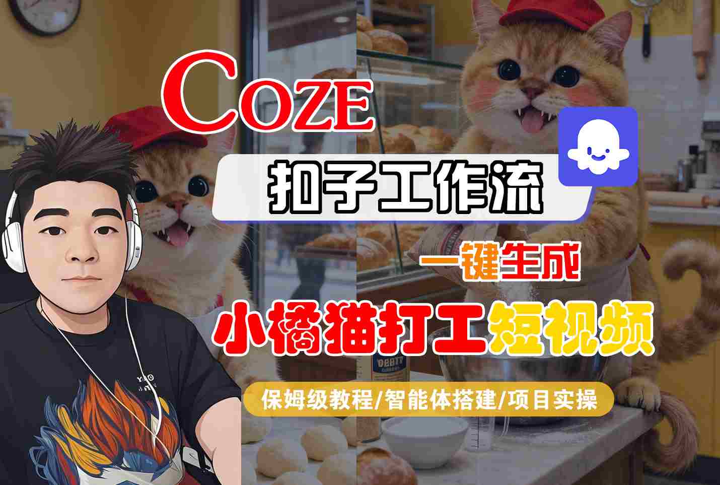Coze扣子智能体工作流一键生成“小橘猫打工“短视频，全流程保姆级教学-百货大全