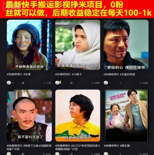 最新快手搬运影视挣米项目，0粉丝就可以做，后期收益稳定在每天100-1k-百货大全