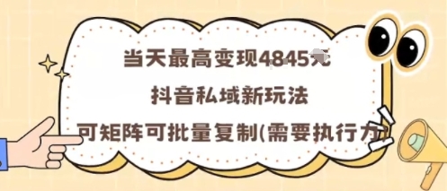 当天最高变现1k+，抖音私域新玩法，可矩阵可批量复制-百货大全