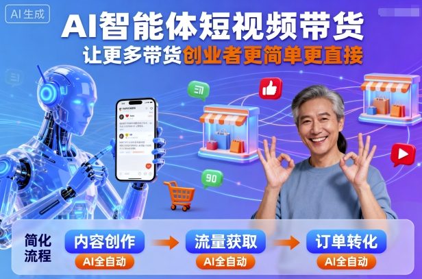AI智能体短视频带货，让更多带货创业者更简单更直接-百货大全