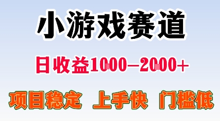 最新小游戏赛道，日收益1k-2k+，项目稳定上手快门槛低，在家就可以自己创业【揭秘】-百货大全