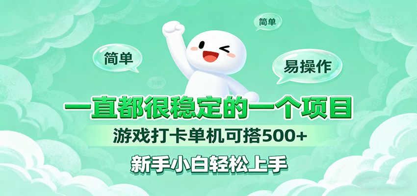 一直都很稳定的一个项目游戏打卡单机可搭500+，新手小白轻松上手-百货大全
