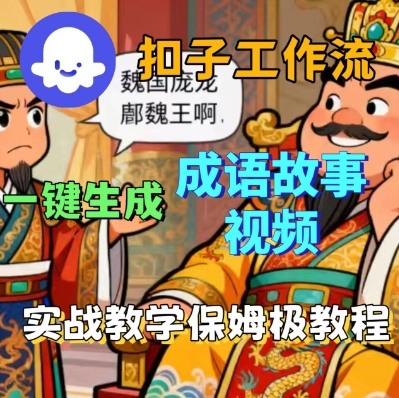 Coze扣子智能体工作流一键生成成语故事短视频，保姆级实战搭建教学-百货大全