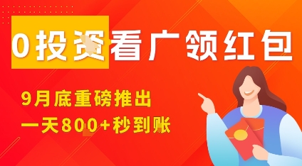 淘热点看广领红包，9月重磅推出，不限制手机数量，手机越多，收益越高，一天8张-百货大全