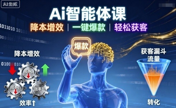 Ai智能体课，降本增效，一键爆款，轻松获客-百货大全