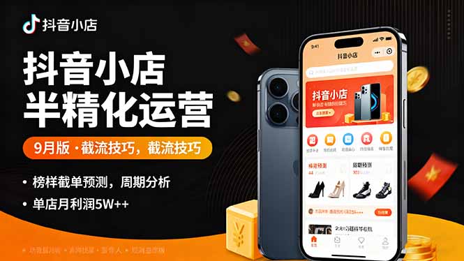 抖音小店半精细化运营9月版，截流技巧,榜单预判,周期分析，单店月利润5w+-百货大全