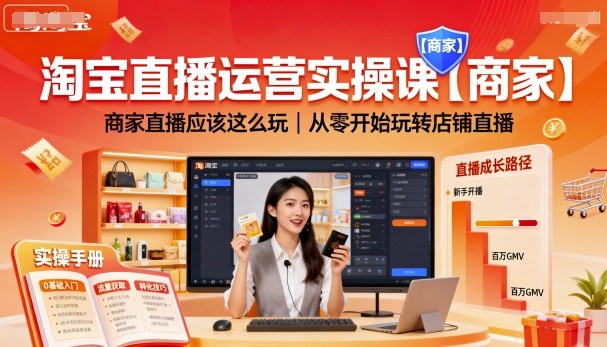 淘宝直播运营实操课【商家】，商家直播应该这么玩，从零开始玩转店铺直播-百货大全