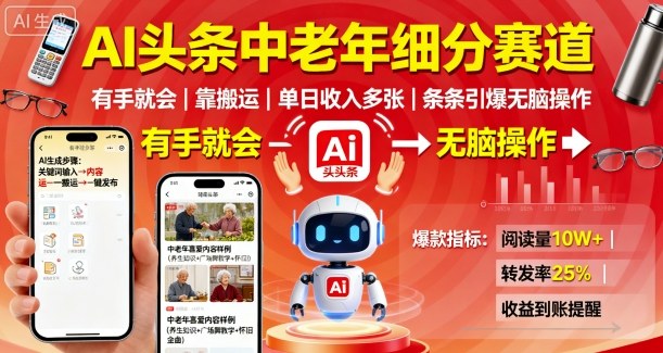 AI头条中老年细分赛道，有手就会靠搬运，单日收入多张，条条引爆无脑操作-百货大全