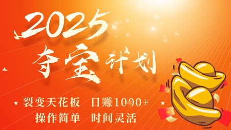 2025夺宝计划，0撸浏览广告挣米，裂变天花板日入多张，操作简单时间灵活-百货大全