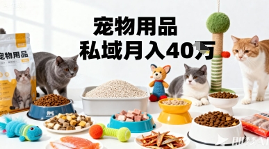 月变现40个！宠物用品私域运营的精准掘金之道玩法-百货大全