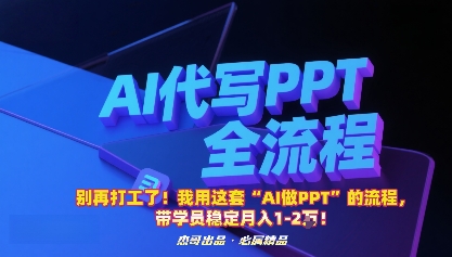 别再打工了！我用这套“AI做PPT”的流程，带学员稳定月入1-2W！-百货大全