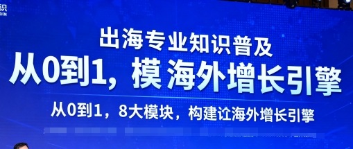 出海专业知识普及，从0到1，8大模块构建你的海外增长引擎-百货大全