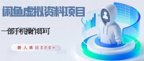 闲鱼虚拟资料项目，每天一小时，新人日入5张-百货大全