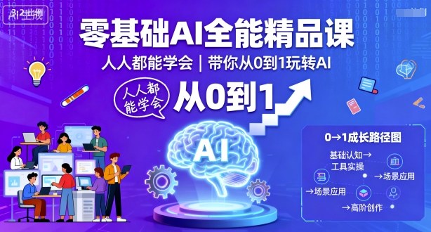 零基础AI全能精品课，人人都能学会，带你从0到1玩转AI-百货大全