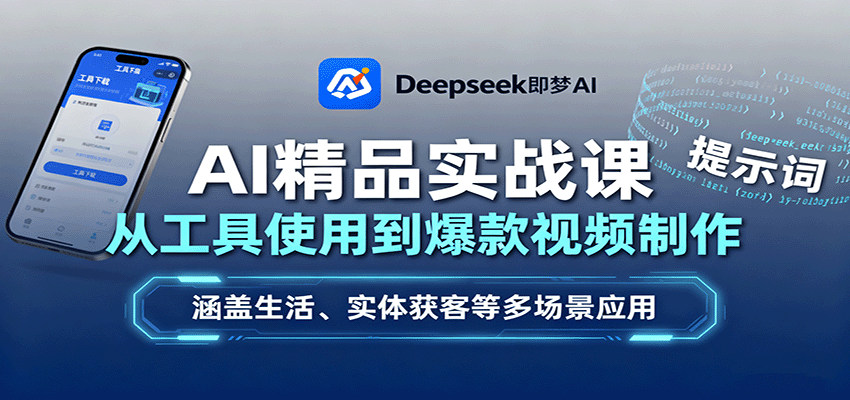 AI精品实战课：从工具使用到爆款视频制作，涵盖生活、实体获客等多场景应用-百货大全