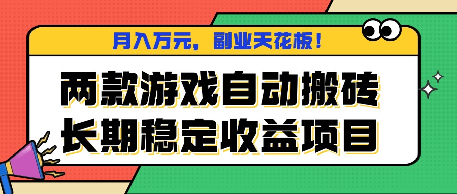 两款游戏自动搬砖，月入万元，长期稳定收益项目，副业天花板！-百货大全