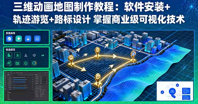 三维动画地图制作教程：软件安装+轨迹游览+路标设计 掌握商业级可视化技术-百货大全