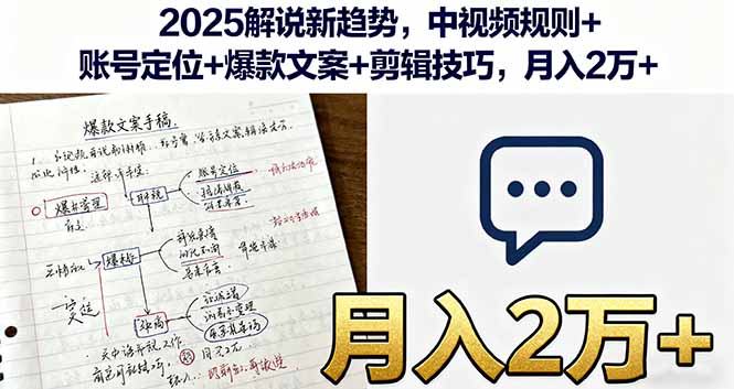 2025解说新趋势，中视频规则+账号定位+爆款文案+剪辑技巧，月入2万+-百货大全
