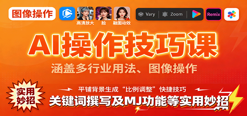 AI操作技巧课，涵盖多行业用法、图像操作、关键词撰写及MJ功能等实用妙招-百货大全