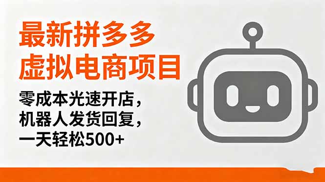 最新拼多多虚拟电商项目，零成本光速开店，机器人发货回复，一天轻松500+-百货大全