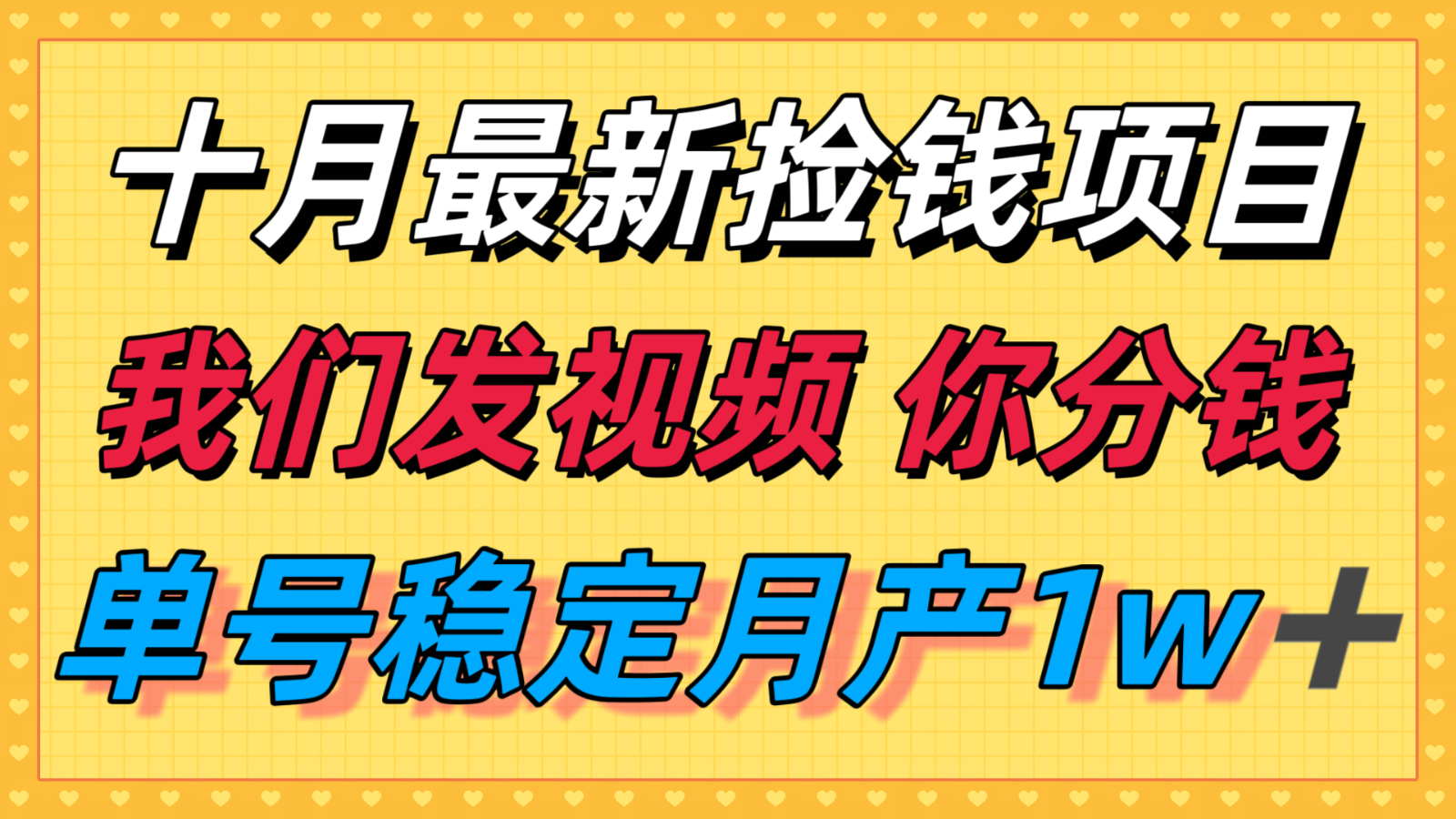 十月最强无门槛捡钱项目，支付宝分成代运营，我们干活，你分钱！单号月产1w＋-百货大全