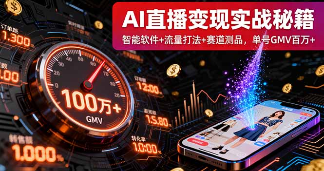 AI直播变现实战9月线下课：智能软件+流量打法+赛道测品，单号GMV百万+-百货大全