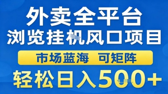 外卖全平台浏览挂G风口项目市场蓝海可矩阵轻松日入5张【揭秘】-百货大全