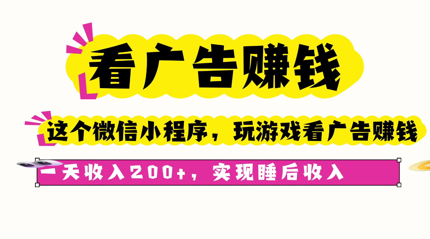看广告赚钱，这个微信小程序看广告赚钱，一天收入200+，实现睡后收入-百货大全