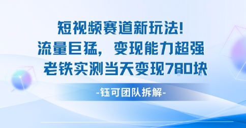新赛道新玩法流量巨猛变现能力超强老铁实测当天变现7张-百货大全