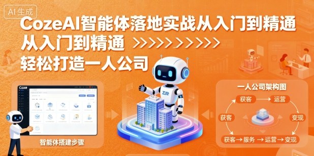 CozeAI智能体落地实战从入门到精通，轻松打造一人公司-百货大全