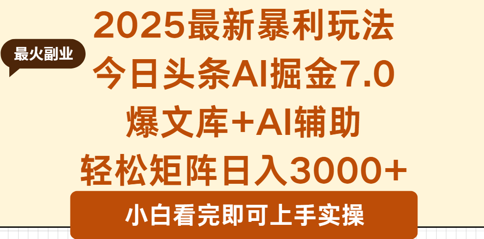 2025年今日头条最新暴利玩法7.0，一键生成爆款，轻松实现矩阵日入3000+-百货大全