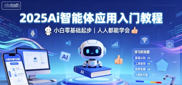 2025Ai智能体应用入门教程，小白零基础起步，人人都能学会-百货大全