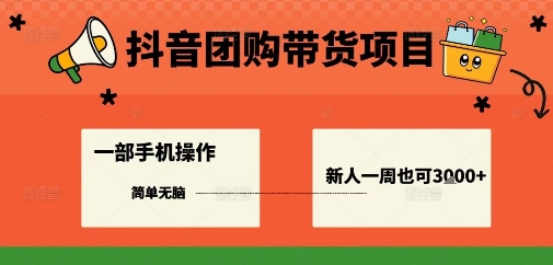 抖音团购带货项目，一部手机简单操作，一周3k+-百货大全