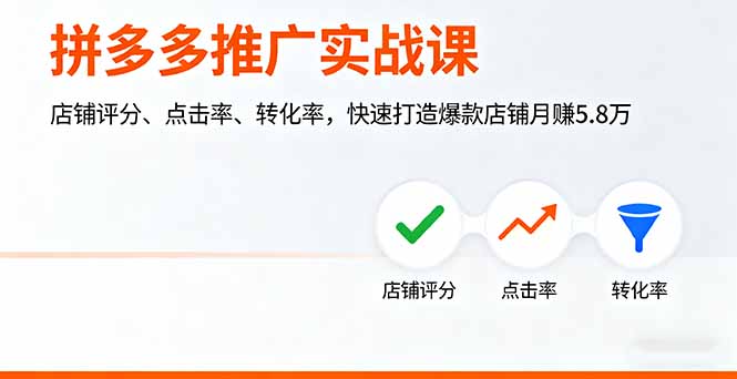 拼多多推广实战课，店铺评分、点击率、转化率，快速打造爆款店铺月赚5.8万-百货大全