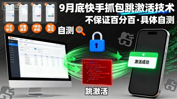 9月底快手抓包跳激活技术，不保证百分百，具体自测-百货大全