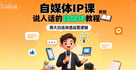 自媒体IP课，说人话的自媒体教程-百货大全