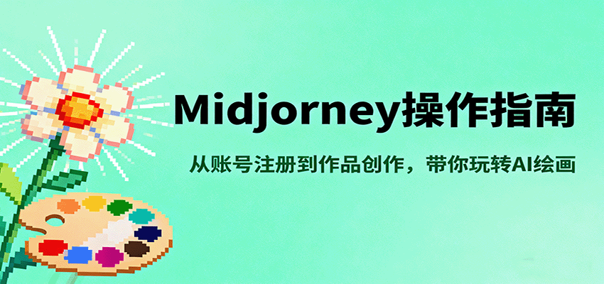 Midjourney操作指南，从账号注册到作品创作，带你玩转AI绘画-百货大全