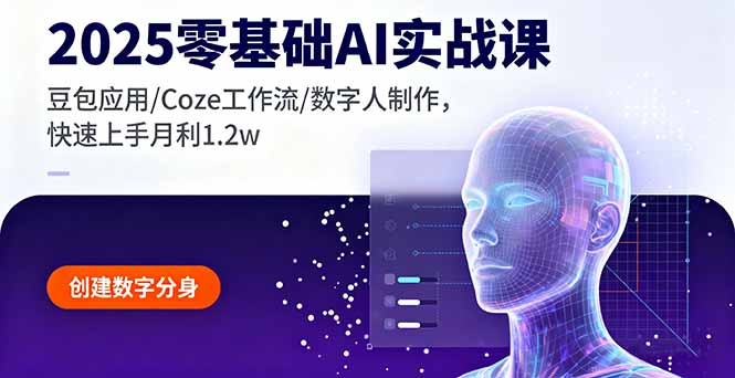 2025零基础AI实战课，豆包应用/Coze工作流/数字人制作，快速上手月利1.2w-百货大全