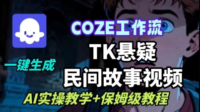 Coze扣子工作流一键生成TK悬疑民间故事视频，AI实操教学+保姆级教程-百货大全