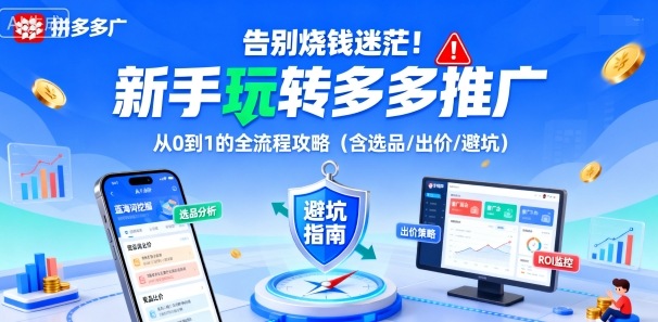 告别烧钱迷茫！新手玩转多多推广：从0到1的全流程攻略(含选品/出价/避坑)-百货大全