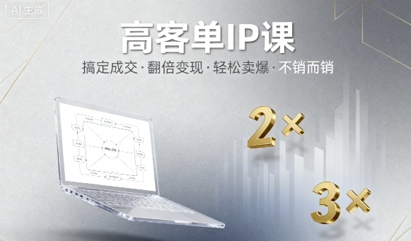 高客单IP课，搞定成交，搞定高客单IP，翻倍变现，轻松卖爆，不销而销-百货大全